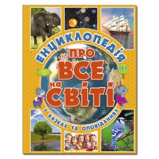 Енциклопедія про все на світі. (жовта) укл. Карпенко Ю.М. 128 с. Глорія