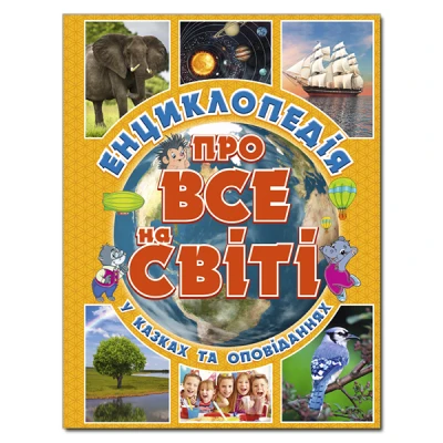 Енциклопедія про все на світі. (жовта) укл. Карпенко Ю.М. 128 с. Глорія
