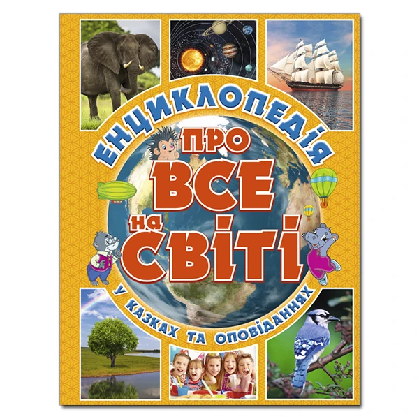 Енциклопедія про все на світі. (жовта) укл. Карпенко Ю.М. 128 с. Глорія