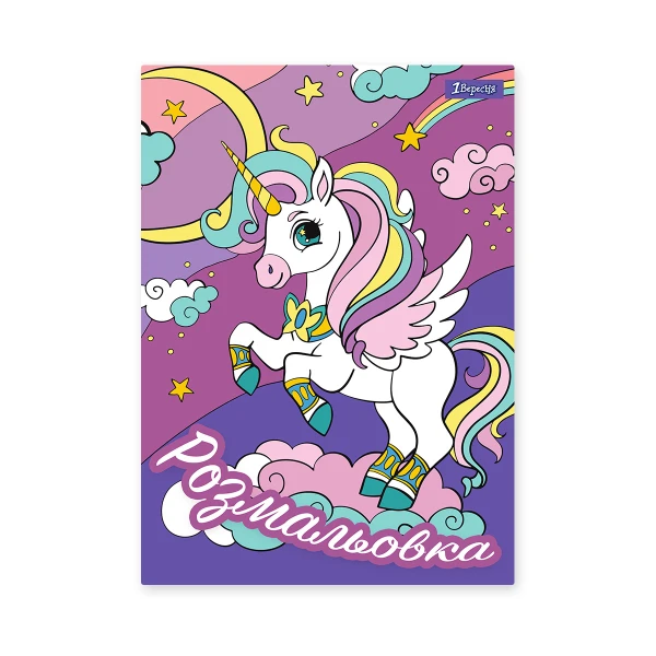 Розмальовка А4 "Unicorn", 12 с. 742582, 1Вересня