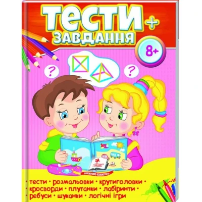 Тести + завдання 8+, 64 с. Пегас