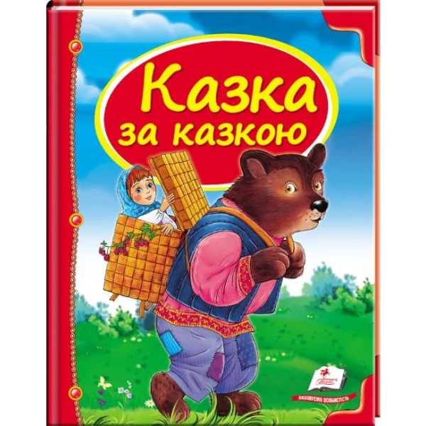 Скринька казок. Казка за казкою: зб.казок 84х100 1/16 64 с. Пегас