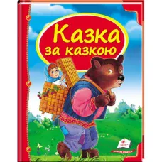 Скринька казок. Казка за казкою: зб.казок 84х100 1/16 64 с. Пегас