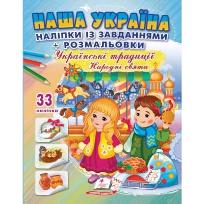 Наша Україна. 33 наліпки із завданнями + розмальовки. Українські традиціїї. Народні свята. Пегас