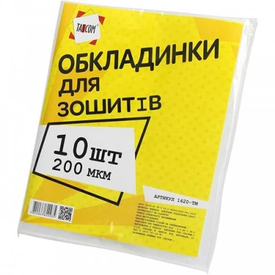 Обкладинки для зошитів 10шт/уп., 200мкм., 1620-ТМ