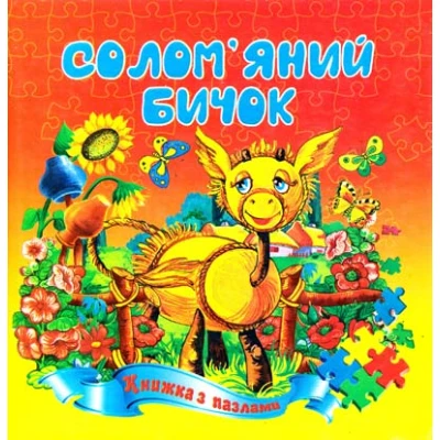 Книжка з пазлами. Солом'яний бичок казка А5, Септіма