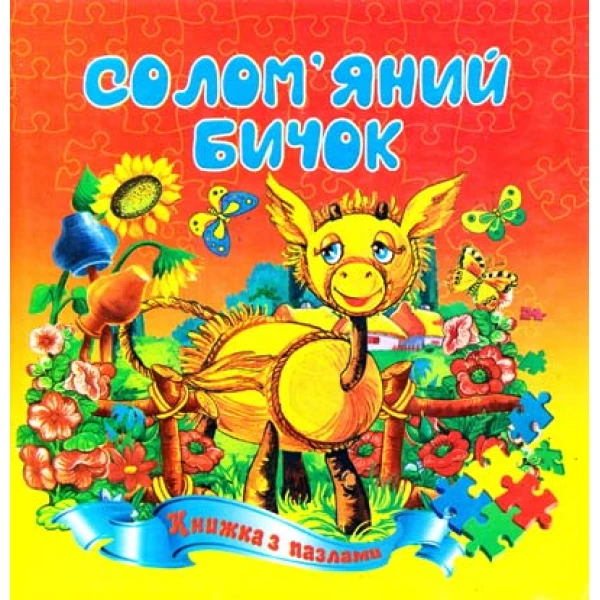 Книжка з пазлами. Солом'яний бичок казка А5, Септіма