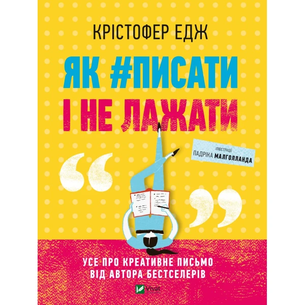 Саморозвиток. Як#писати і не лажати. Едж Крістофер 160 с. Віват