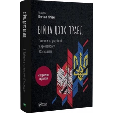 Історія та політика. Війна двох правд. Поляки та українці у кривавому ХХ столітті. Кіпіані В. 304 с. Віват