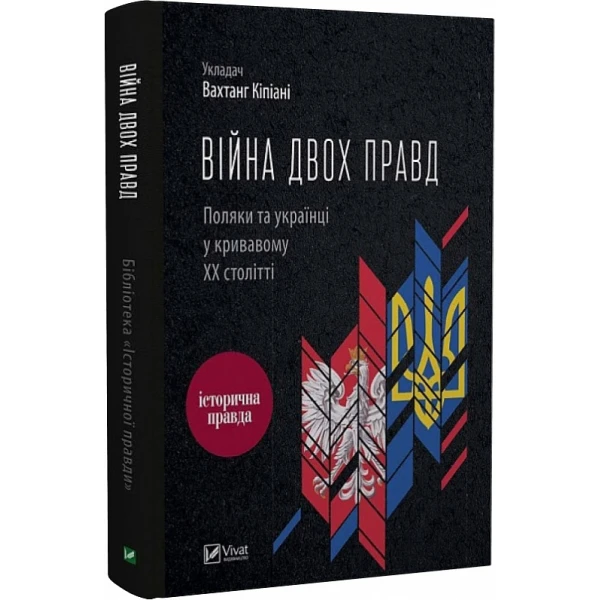 Історія та політика. Війна двох правд. Поляки та українці у кривавому ХХ столітті. Кіпіані В. 304 с. Віват