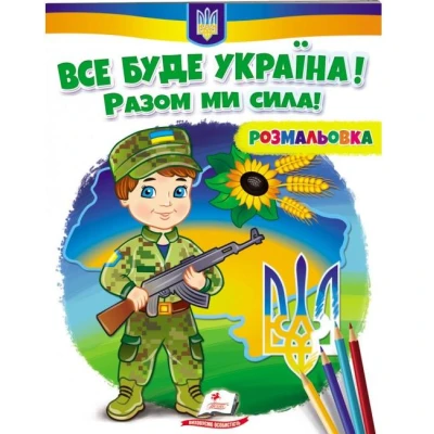 Розмальовки для хлопчиків і дівчаток. Все буде Україна! Разом ми сила! Пегас