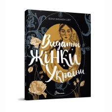 Найкращий подарунок. Вони змінили світ. Видатні жінки України. Шаповалова К.В. 120 с. Талант