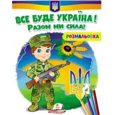 Розмальовки для хлопчиків і дівчаток. Все буде Україна! Разом ми сила! Пегас