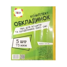 Комплект обкладинок для зошитів та щоденників 75мкм. 5шт/уп., 2203-ТМ TASCOM