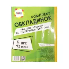 Комплект обкладинок для зошитів та щоденників 75мкм. 5шт/уп., 2203-ТМ TASCOM
