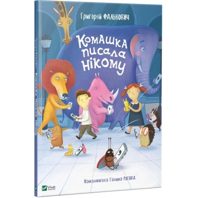 Вірші дітям. Комашка писала нікому. Фалькович Г. 84х108/16 48 с. Віват