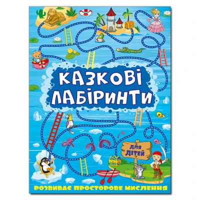 Казкові лабіринти для дітей. Синя. Глорія