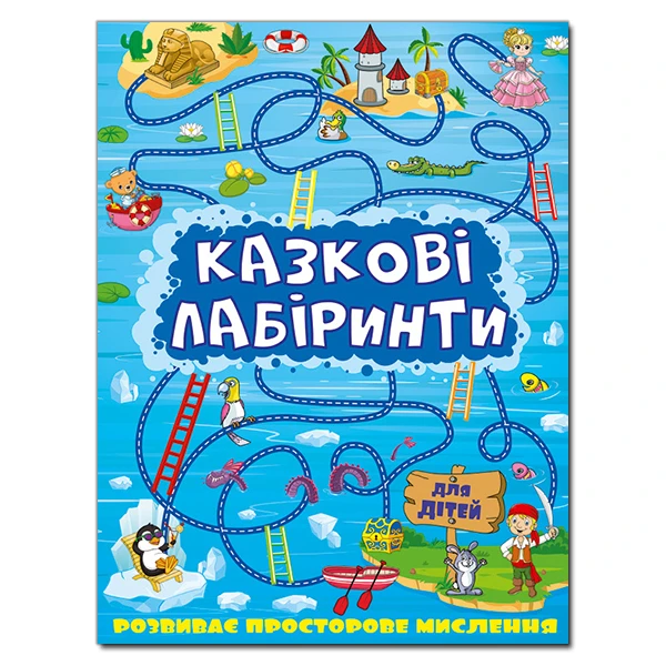 Казкові лабіринти для дітей. Синя. Глорія