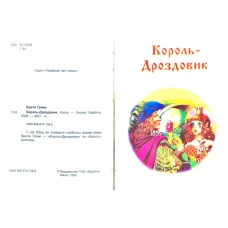 Чарівний світ казки. Король-Дроздовик. А6 48 с. Септіма
