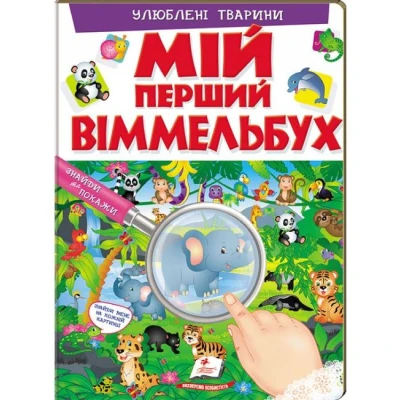 Мій перший віммельбух. Улюблені тварини. 64х90 1/8 картон хром-ерзац, Пегас