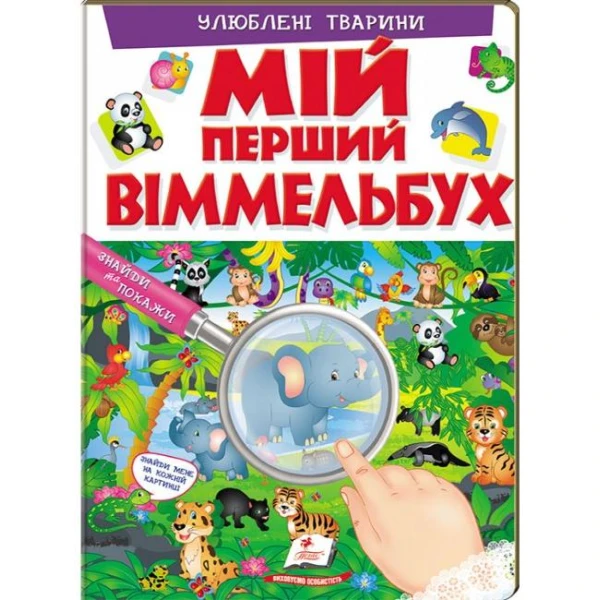 Мій перший віммельбух. Улюблені тварини. 64х90 1/8 картон хром-ерзац, Пегас