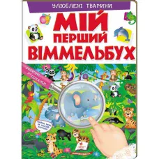 Мій перший віммельбух. Улюблені тварини. 64х90 1/8 картон хром-ерзац, Пегас