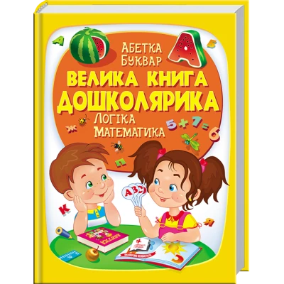 Велика енциклопедія. Велика книга дошколярика. 60х90 1/8 224 с. Пегас