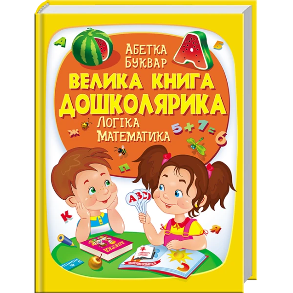Велика енциклопедія. Велика книга дошколярика. 60х90 1/8 224 с. Пегас