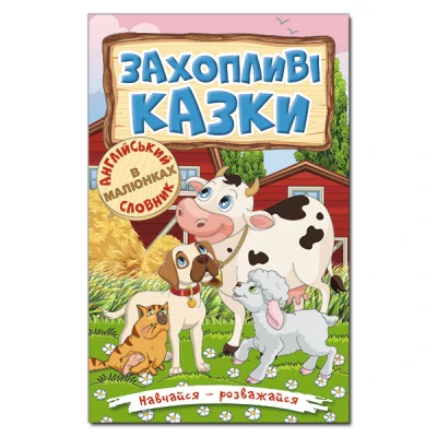 Навчайся-розважайся. Захопливі казки. 70*100/16 96 с. Глорія
